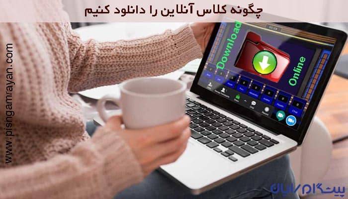 نحوه دانلود کلاس آنلاین